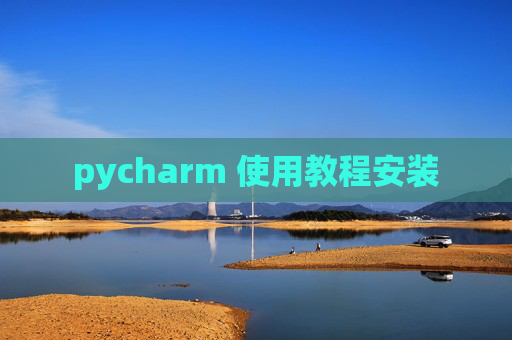 pycharm 使用教程安装